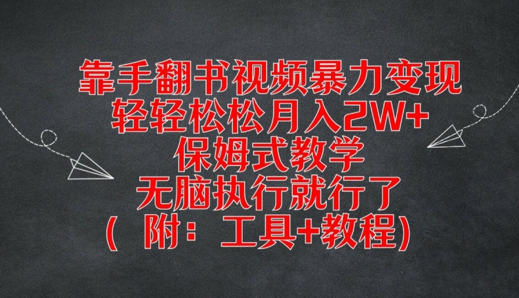 靠手翻书视频暴力变现，轻轻松松月入2W+，保姆式教学，无脑执行就行了(附：工具+教程)【揭秘】-爱找项目网