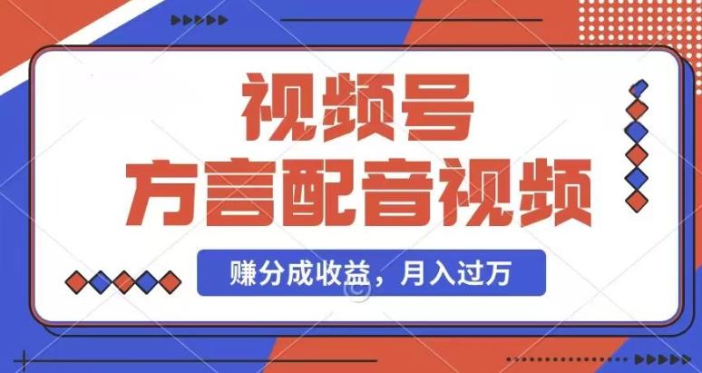 利用方言配音视频，赚视频号分成计划收益，操作简单，还有千粉号额外变现，每月多赚几千块钱【揭秘】-爱找项目网