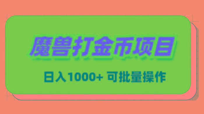 魔兽世界Plus版本自动打金项目，日入 1000+，可批量操作-爱找项目网