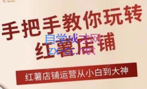 海燕老师·2024手把手教你玩转红薯店铺-爱找项目网