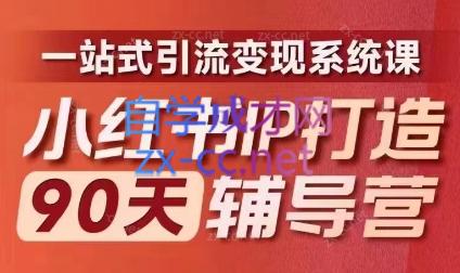 李小月·小红书IP打造90天(第十期)-爱找项目网