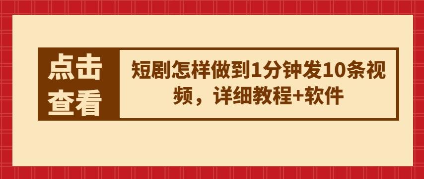 短剧怎样做到1分钟发10条视频，详细教程+软件-爱找项目网