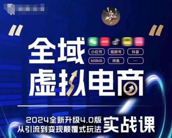 全域虚拟电商4.0 实战为主，理论为辅，5大「黄金赚钱虚拟赛道」，颠覆式的创新玩法交付-爱找项目网