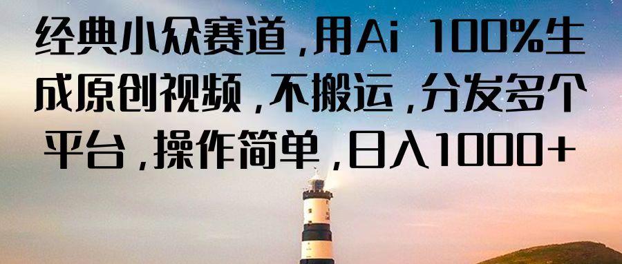 经典小众赛道，用Ai 100%生成原创视频，不搬运，分发多个平台，操作简单，日入1000+-爱找项目网