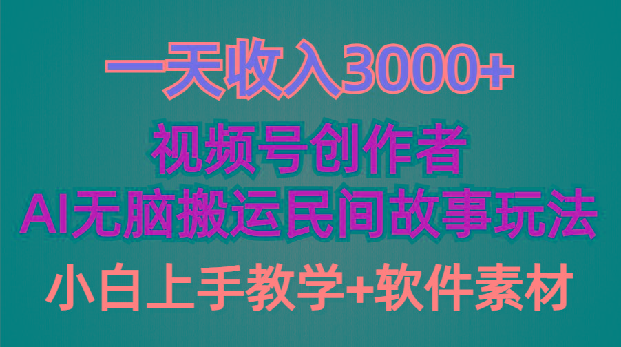 (9510期)一天收入3000+，视频号创作者分成，民间故事AI创作，条条爆流量，小白也…-爱找项目网