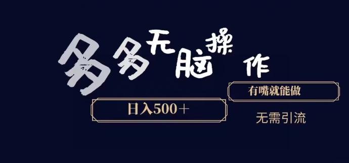 多多无脑操作，能说话就能做，日入500+-爱找项目网