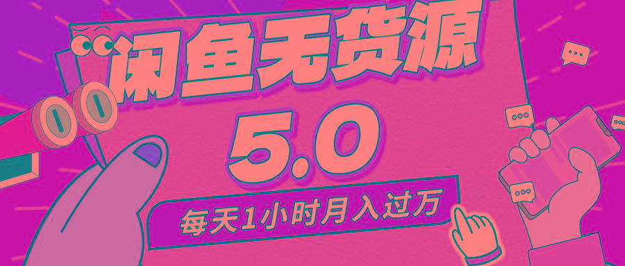 每天一小时，月入1w+，咸鱼无货源全新5.0版本，简单易上手，小白，宝妈…-爱找项目网