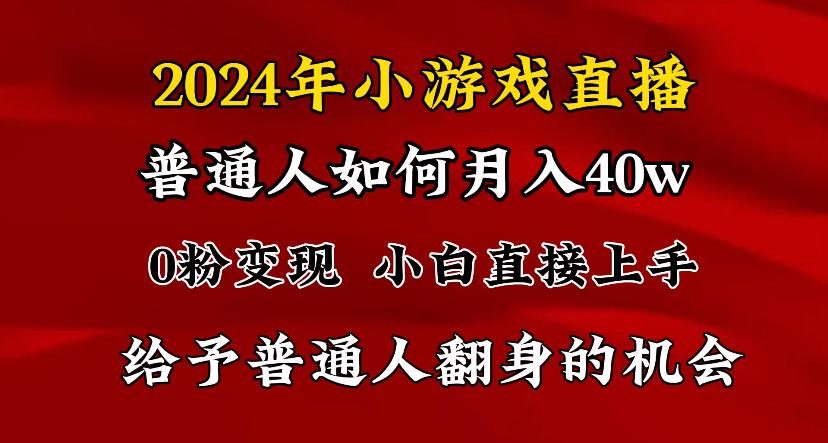 2024最强风口，小游戏直播月入40w，爆裂变现，普通小白一定要做的项目-爱找项目网