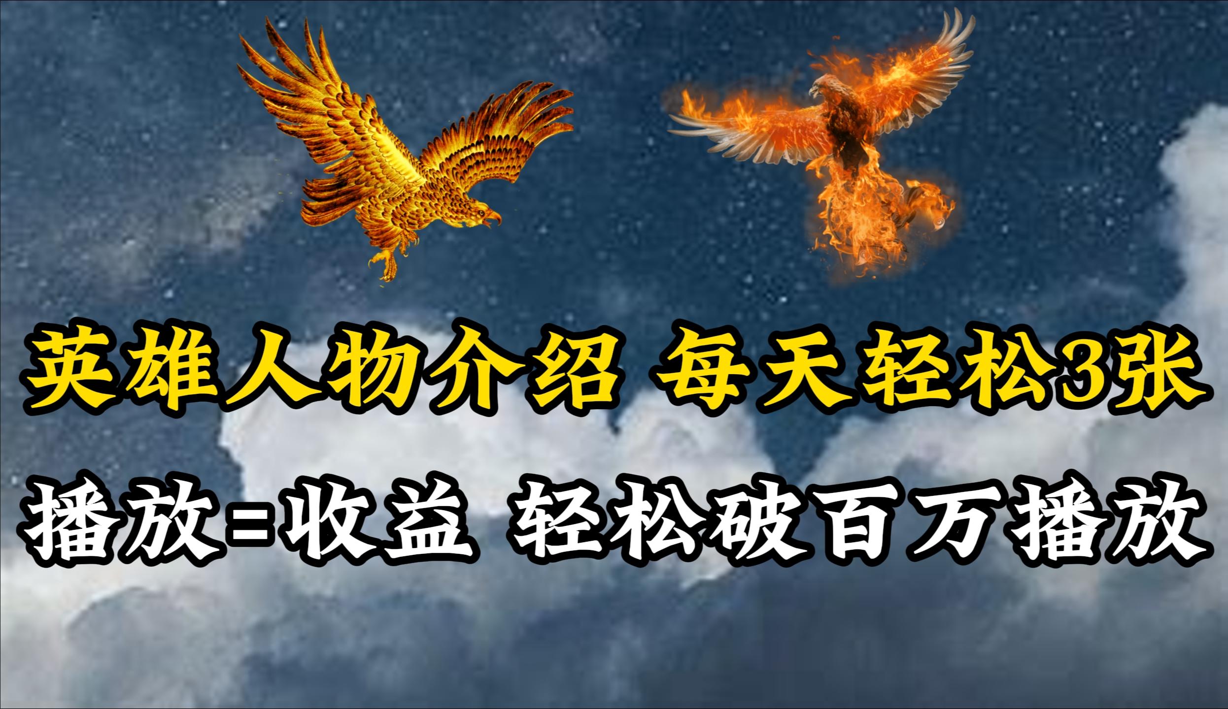 (10060期)英雄人物传记解说，每天轻松两三百，各个平台流量通吃，轻松破百万播放-爱找项目网
