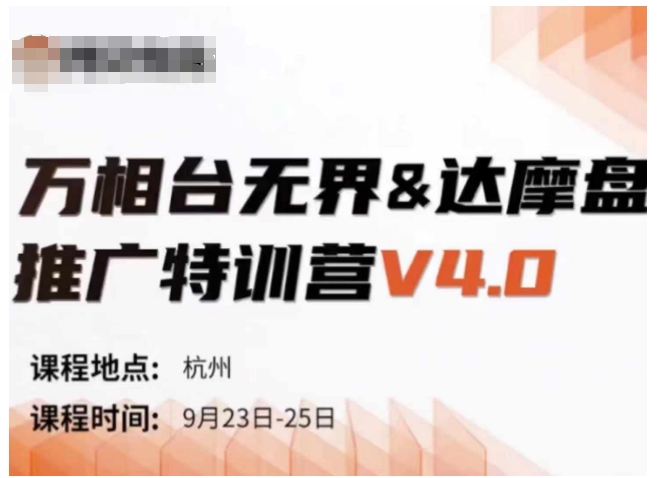 万相台无界-达摩盘推广特训营V4.0.9月23-25号线下课录音+字幕+思维导图-爱找项目网