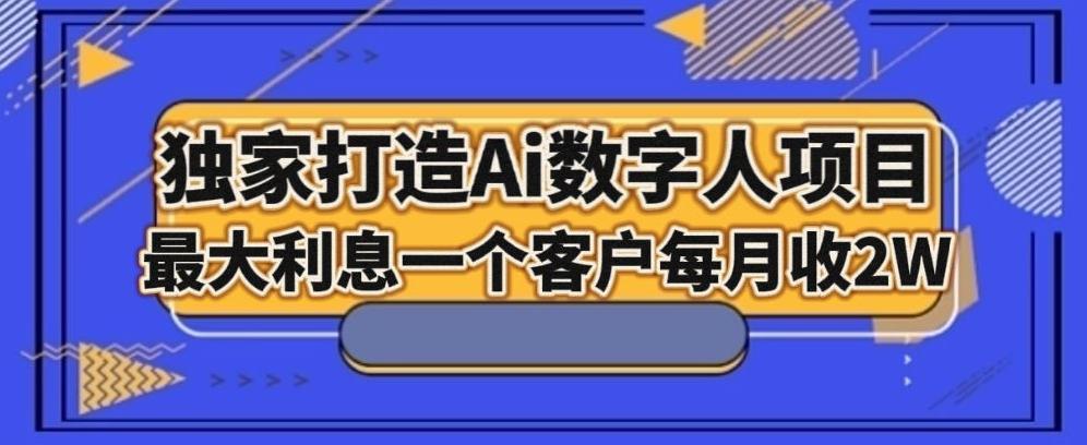 独家打造AI数字人项目，家庭教育，最大利益一个客户每月2W-爱找项目网