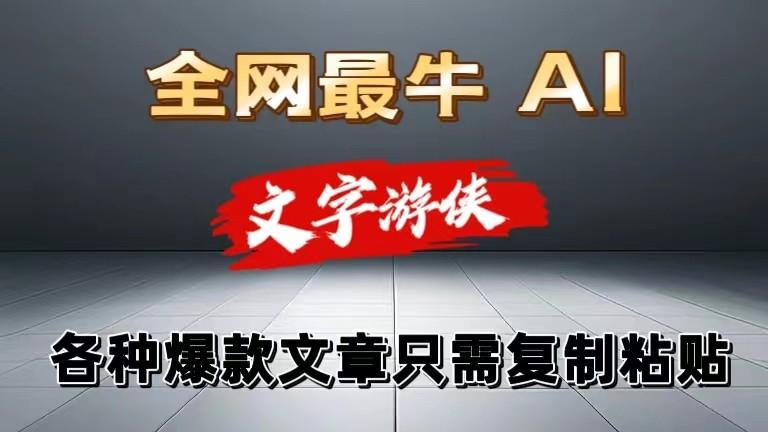 独家暴力AI工具文字游侠全赛道皆可使用，写文章无需思考，复制粘贴，条条爆款-爱找项目网