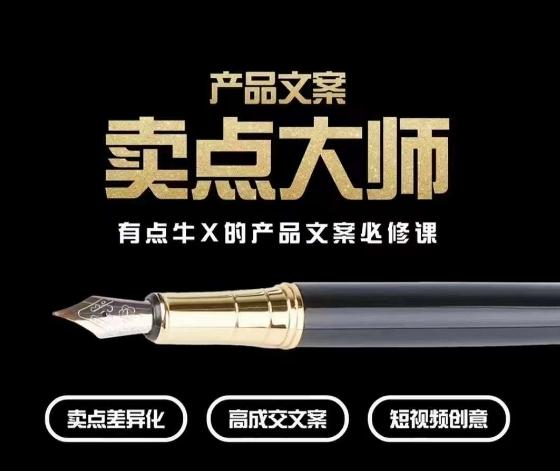 产品文案【卖点大师】高转化电商，有点牛X的产品文案必修课-爱找项目网