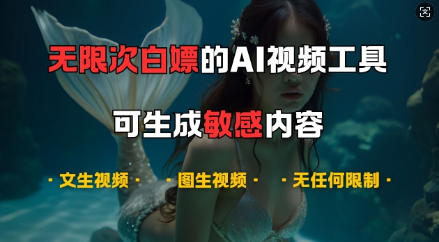 超强大的AI视频工具，可免费无限次白嫖，无任何限制，支持创作音乐，文生视频，图生视频【揭秘】-爱找项目网