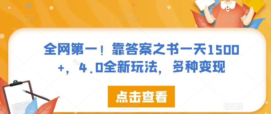 全网第一！靠答案之书一天1500+，4.0全新玩法，多种变现【揭秘】-爱找项目网