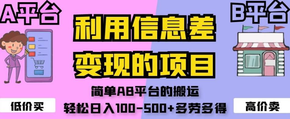利用信息差变现的项目，简单AB平台的搬运，轻松日入100-500+多劳多得-爱找项目网
