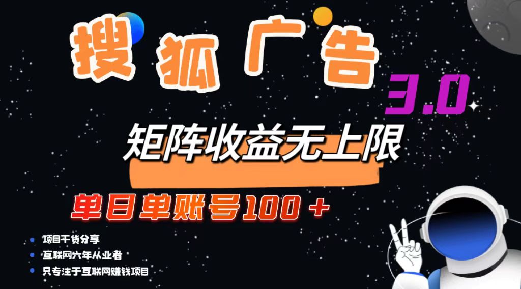 搜狐广告掘金，单日单账号100+，可无限放大-爱找项目网
