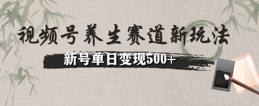 视频号养生赛道暴力掘金（懒人玩法）无脑搬运，新号日入500+-爱找项目网