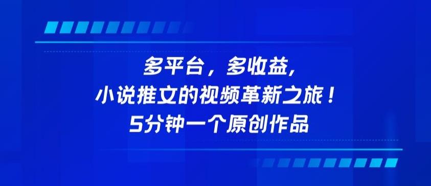 多平台，多收益，小说推文的视频革新之旅！5分钟一个原创作品【揭秘】-爱找项目网