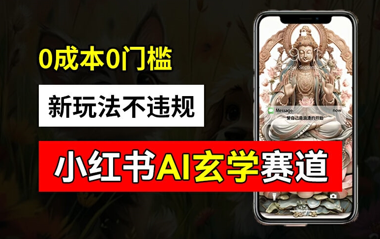 小红书玄学赛道AI新玩法，不违规不封号，0成本0投入，AI批量生成，已有账号变现2w+【揭秘】-爱找项目网