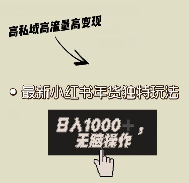 小红书年货独特玩法，高私域高流量高变现，日入1000+小白易上手-爱找项目网