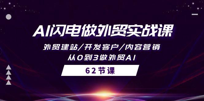 (10049期)AI闪电做外贸实战课，外贸建站/开发客户/内容营销/从0到3做外贸AI-62节-爱找项目网