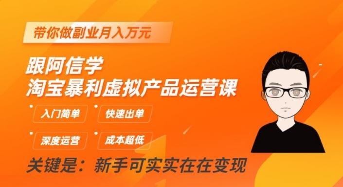 跟阿信学淘宝暴利虚拟产品运营课，入门简单，快速出单，带你做副业月入万元-爱找项目网