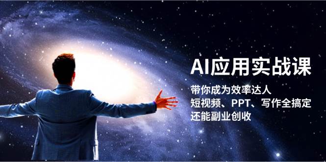 AI应用实战课：带你成为效率达人！短视频、PPT、写作全搞定，还能副业创收-爱找项目网