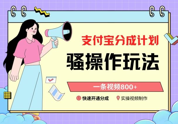 支付宝分成计划骚操作教程，一条视频800+，快速开通分成计划撸收益【揭秘】-爱找项目网