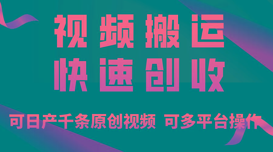 一步一步教你赚大钱！仅视频搬运，月入3万+，轻松上手，打通思维，处处…-爱找项目网