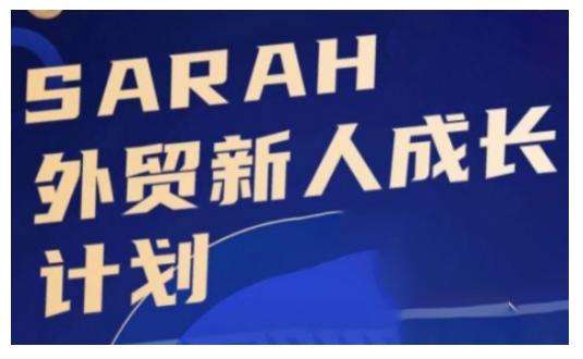 外贸新人成长计划，外贸新人学起来，偷偷让自己变强大-爱找项目网
