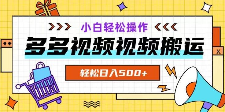 多多视频项目新手小白操作，轻松日入500+【揭秘】-爱找项目网