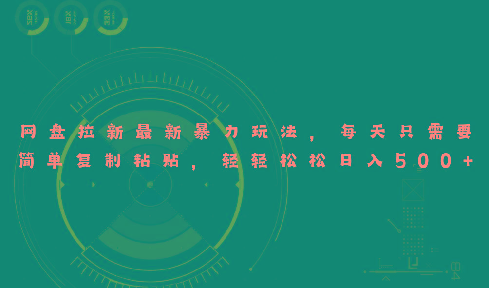 网盘拉新最新暴力玩法，每天简单只需要复制粘贴，轻轻松松日入500+-爱找项目网