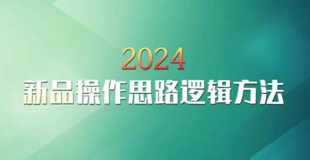 云创一方2024淘宝新品操作思路逻辑方法-爱找项目网