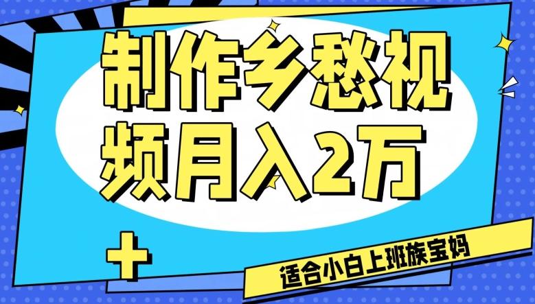 制作乡愁视频，月入2万+工作室可批量操作【揭秘】-爱找项目网