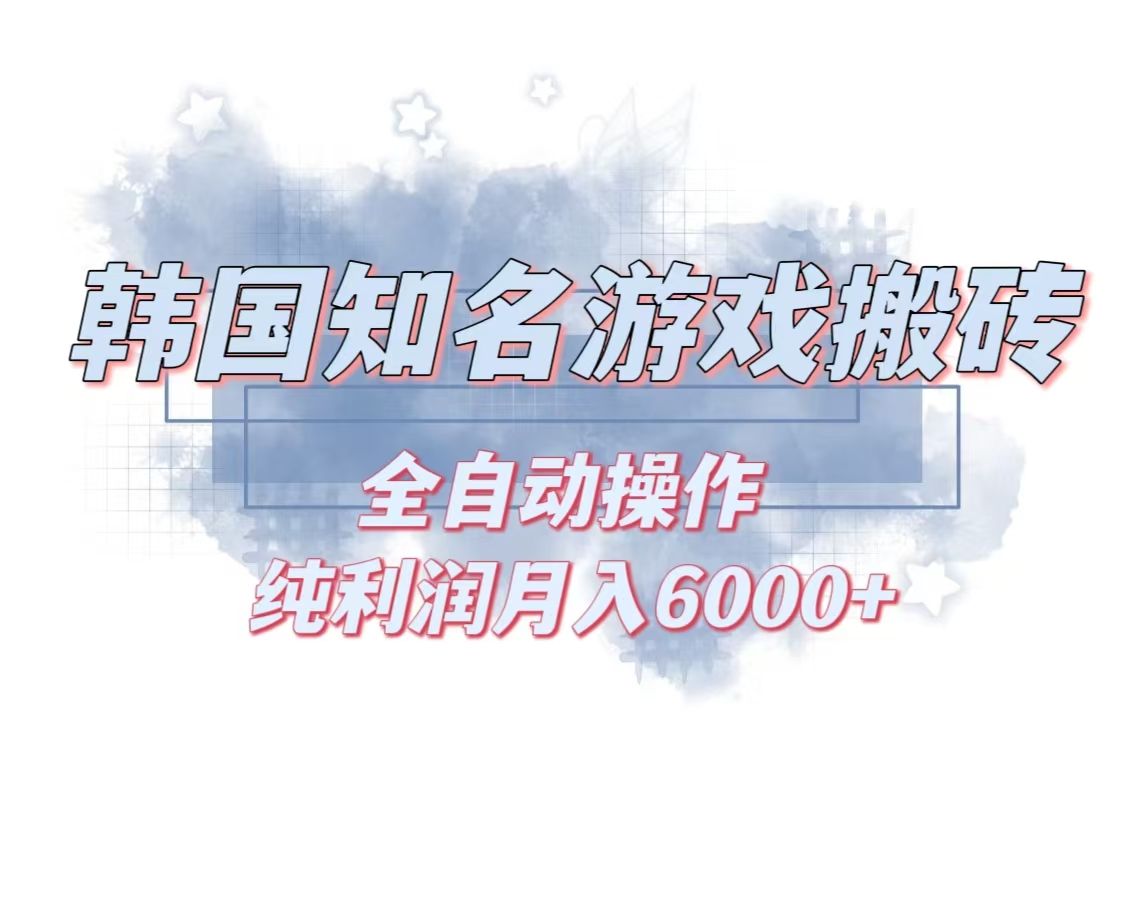 韩服知名游戏搬砖项目 ，单机月入6000+,可做兼职副业，小白闭眼入-爱找项目网