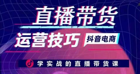 直播带货运营技巧，学实战的直播带货课-爱找项目网