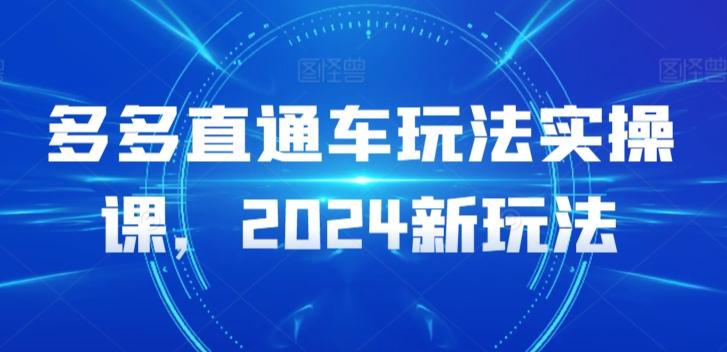 多多直通车玩法实操课，2024新玩法-爱找项目网