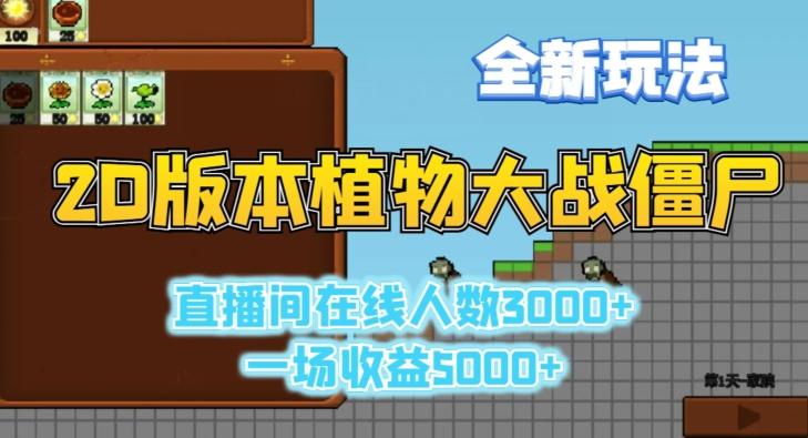 2D版植物大战僵尸全新玩法，游戏直播人数3000+，一场收益5000+【揭秘】-爱找项目网
