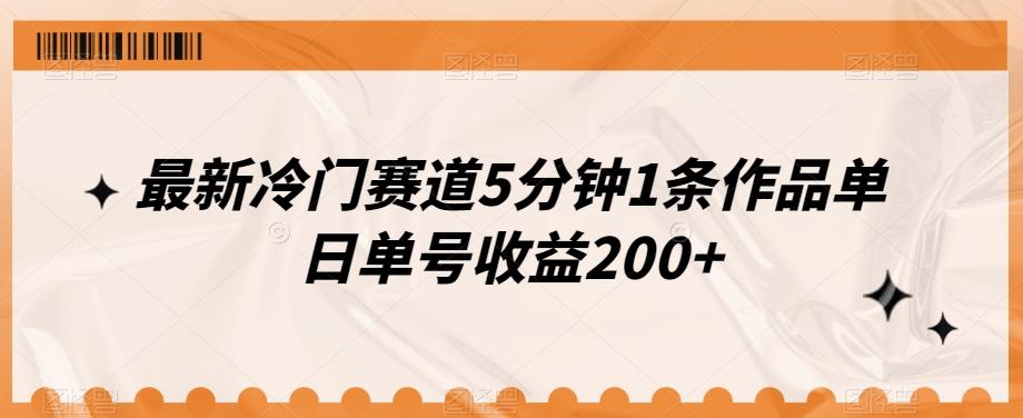 最新冷门赛道5分钟1条作品单日单号收益200+-爱找项目网