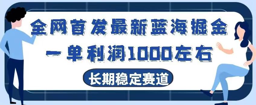全网首发最新蓝海掘金，一单利润1000左右，稳定落地长久赛道-爱找项目网