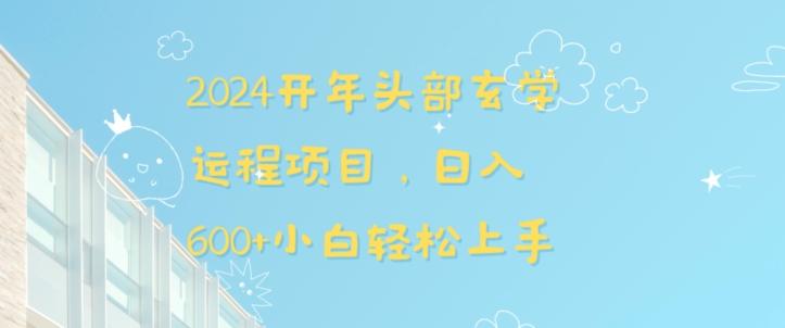 2024开年头部玄学运程项目，日入600+小白轻松上手【揭秘】-爱找项目网