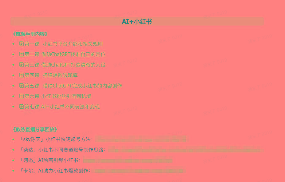 图片[2]-(9351期)AI破局手册+教练分享合集：AI提示词/AI+小红书 /AI+公众号/AI+绘画/AI编程-爱找项目网