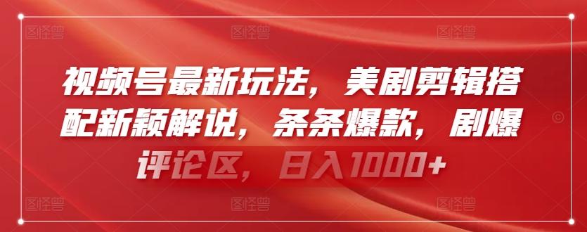 视频号最新玩法，美剧剪辑搭配新颖解说，条条爆款，剧爆评论区，日入1000+【揭秘】-爱找项目网