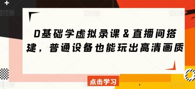 0基础学虚拟录课＆直播间搭建，普通设备也能玩出高清画质-爱找项目网
