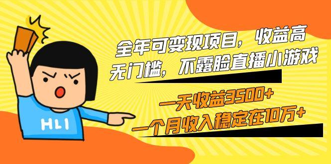 (9995期)全年可变现项目，收益高，无门槛，不露脸直播小游戏，一天收益3500+一个…-爱找项目网