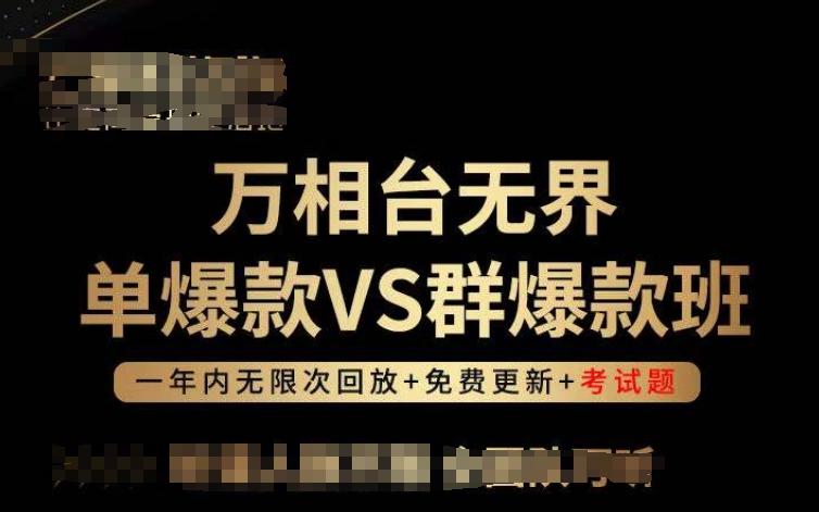 万相台无界单爆款VS群爆款班，选择大于努力，让团队事半功倍!-爱找项目网