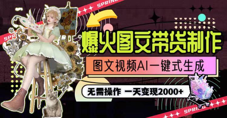 图片[1]-一天利润2000+，爆火图文带货制作,图片文案视频AI一键式生成，无需操作-爱找项目网
