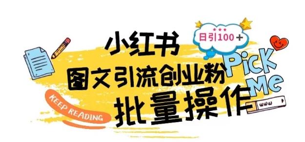 最新小红书批量图文引流技术，日引100+创业粉【揭秘】-爱找项目网