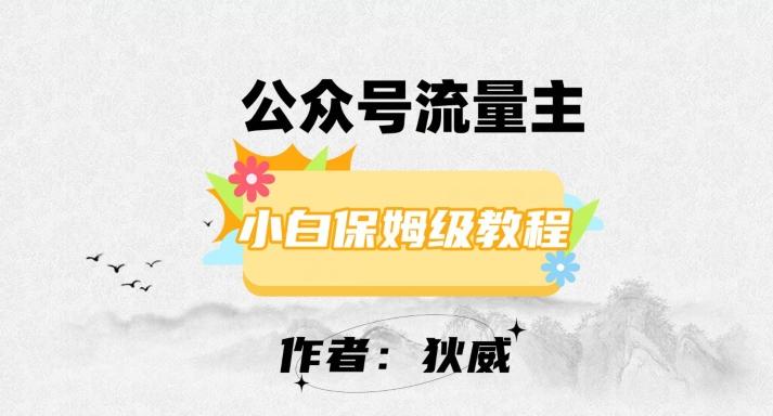 最新红利赛道公众号流量主项目，从0-1每天十几分钟，收入1000+【揭秘】-爱找项目网